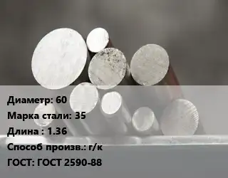 Круг стальной 60 Сталь: 35 L=1.36 г/к ГОСТ: ГОСТ 2590-88
